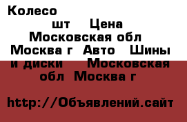 Колесо Nissan X-trail T-32  225/65 R17 1шт. › Цена ­ 5 000 - Московская обл., Москва г. Авто » Шины и диски   . Московская обл.,Москва г.